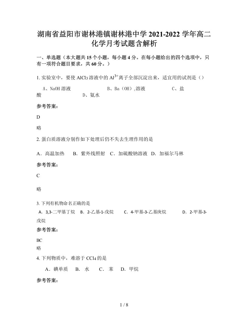 湖南省益阳市谢林港镇谢林港中学2021-2022学年高二化学月考试题含解析