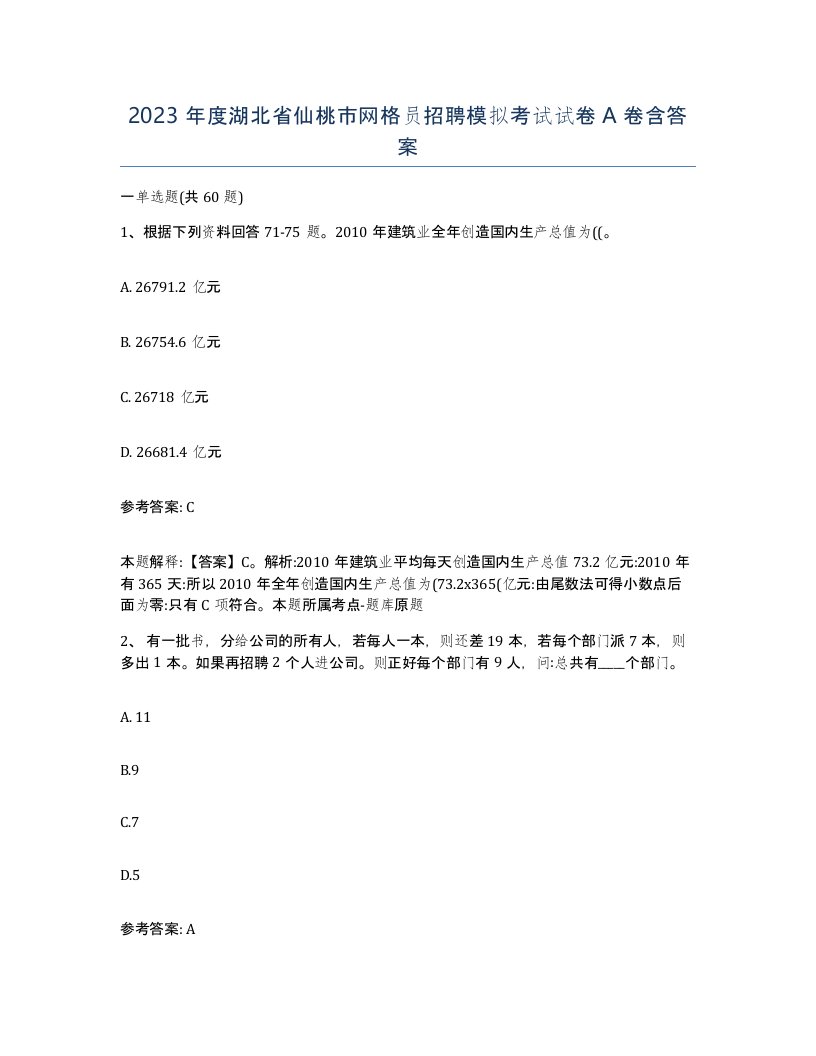 2023年度湖北省仙桃市网格员招聘模拟考试试卷A卷含答案