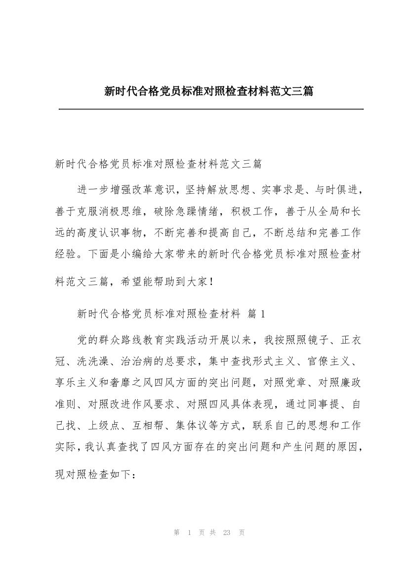 新时代合格党员标准对照检查材料范文三篇