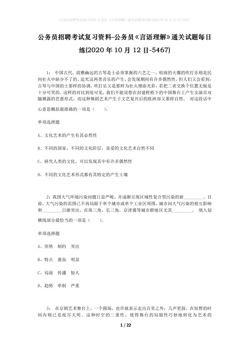 公务员招聘考试复习资料-公务员言语理解通关试题每日练2020年10月12日-5467