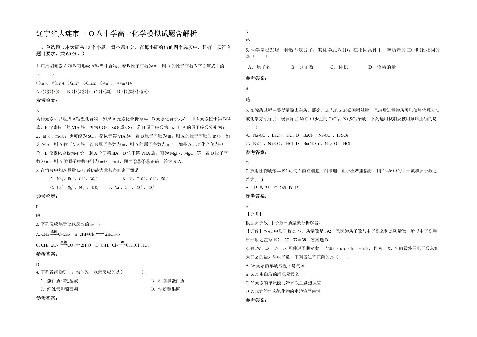 辽宁省大连市一O八中学高一化学模拟试题含解析