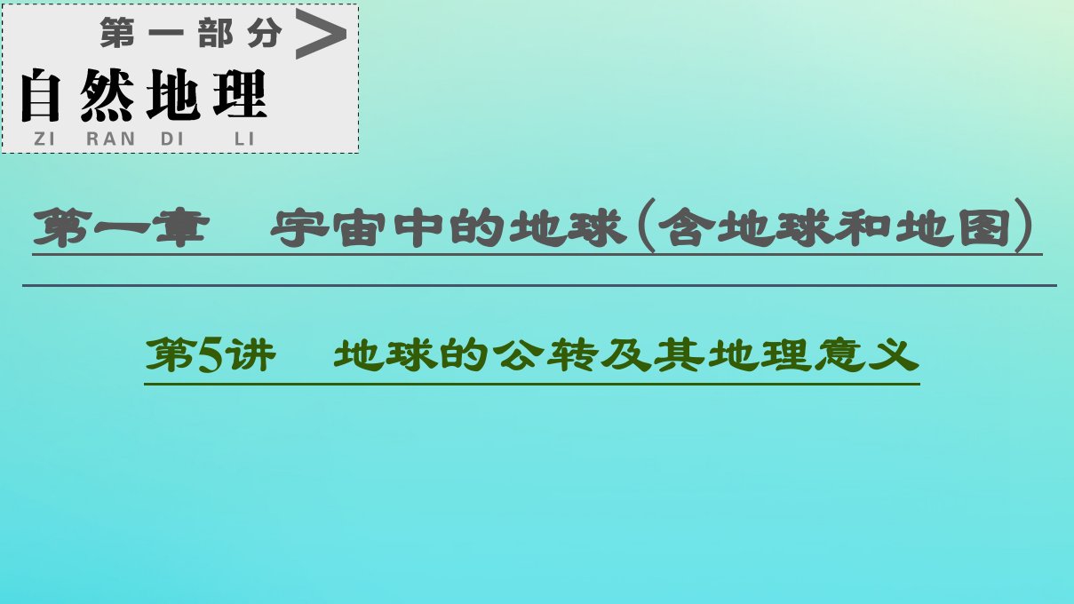 2021高考地理一轮复习