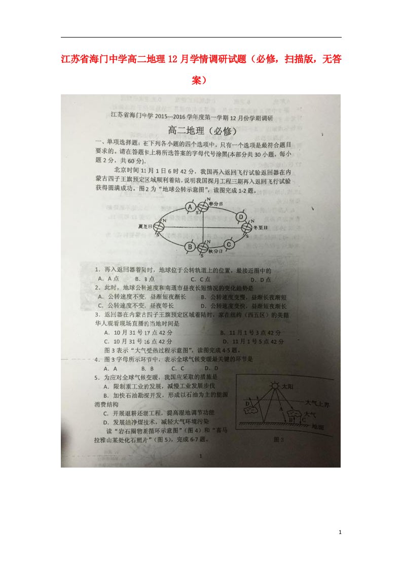 江苏省海门中学高二地理12月学情调研试题（必修，扫描版，无答案）