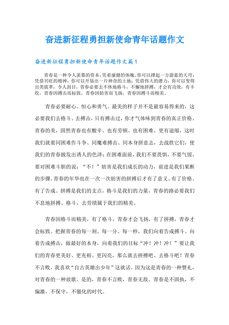 奋进新征程勇担新使命青年话题作文