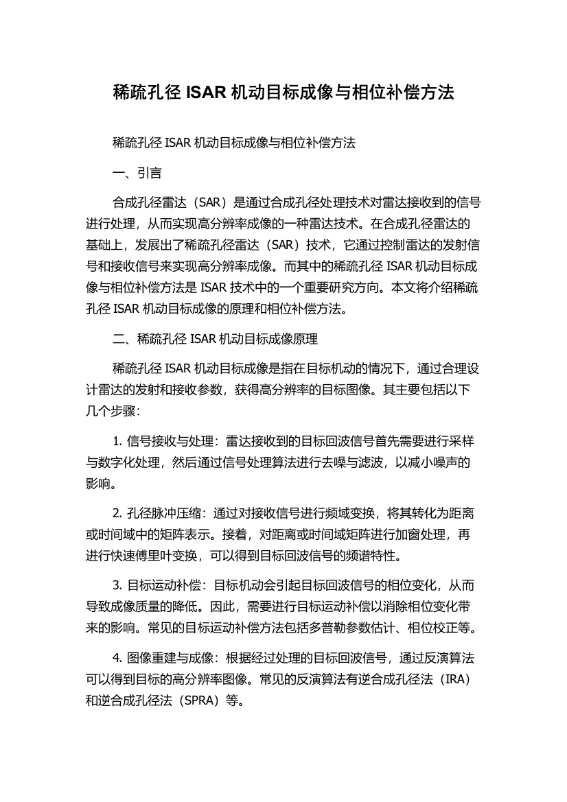 稀疏孔径ISAR机动目标成像与相位补偿方法