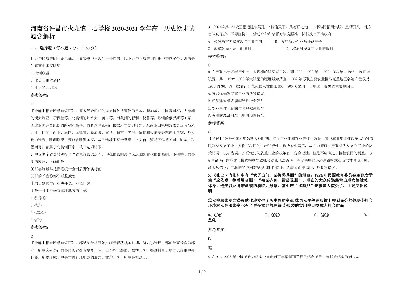 河南省许昌市火龙镇中心学校2020-2021学年高一历史期末试题含解析