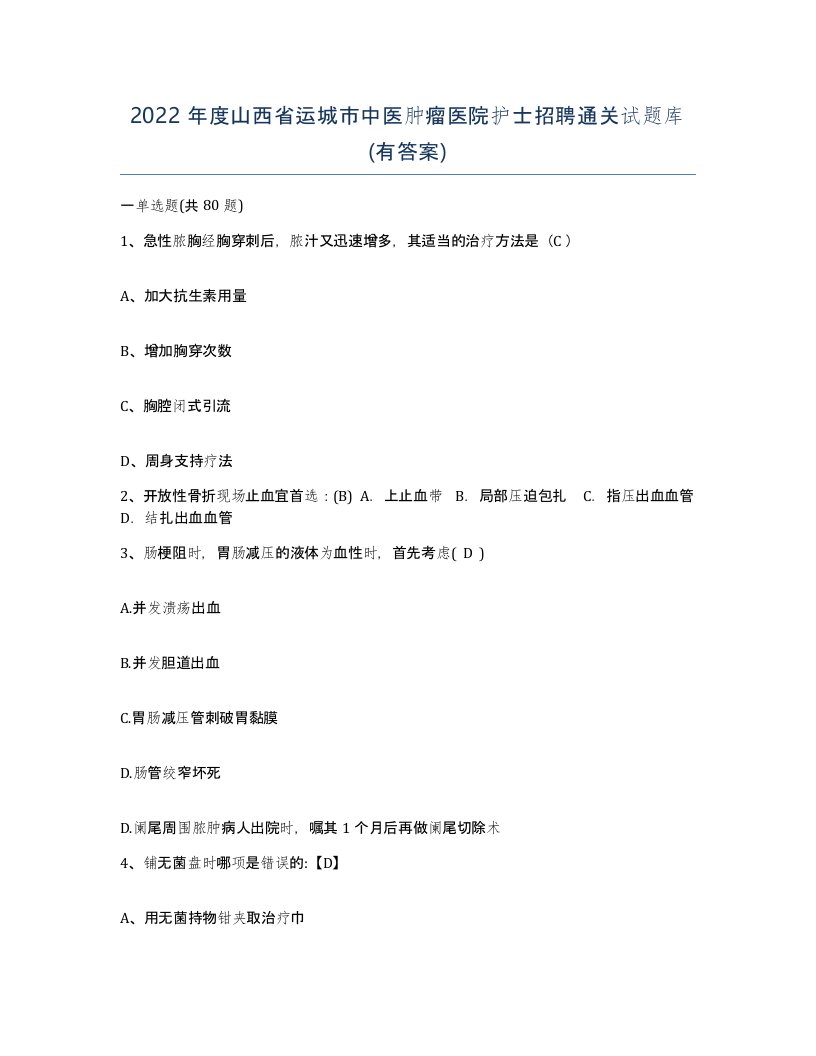 2022年度山西省运城市中医肿瘤医院护士招聘通关试题库有答案