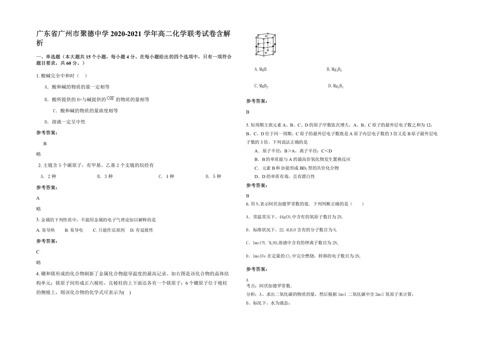 广东省广州市聚德中学2020-2021学年高二化学联考试卷含解析