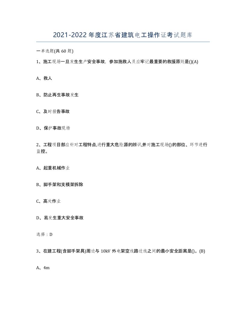 2021-2022年度江苏省建筑电工操作证考试题库