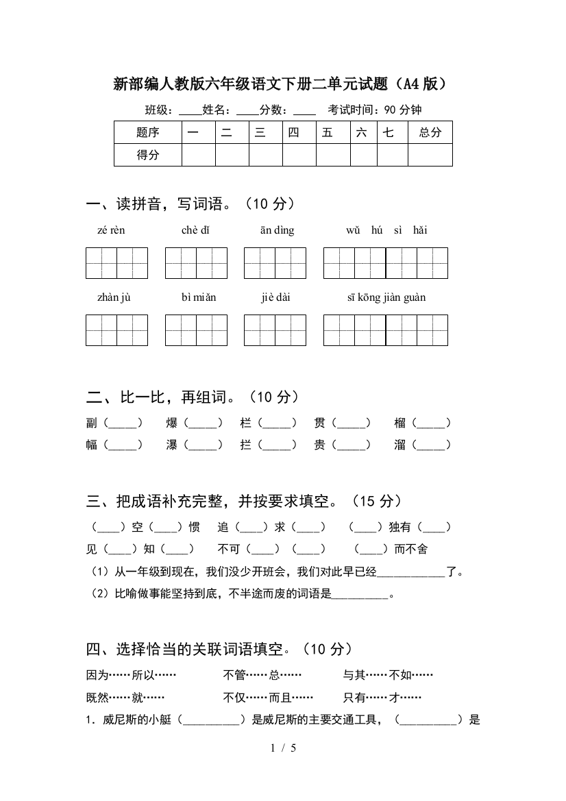 新部编人教版六年级语文下册二单元试题(A4版)