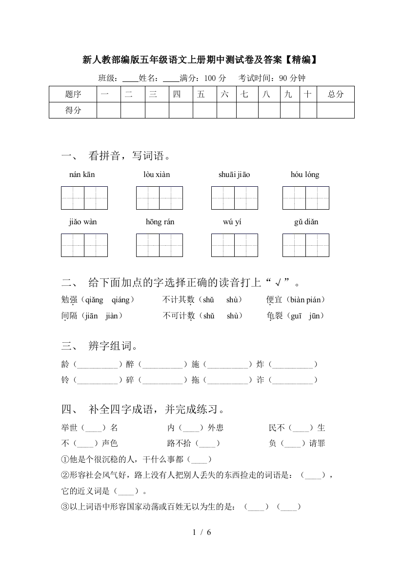 新人教部编版五年级语文上册期中测试卷及答案【精编】