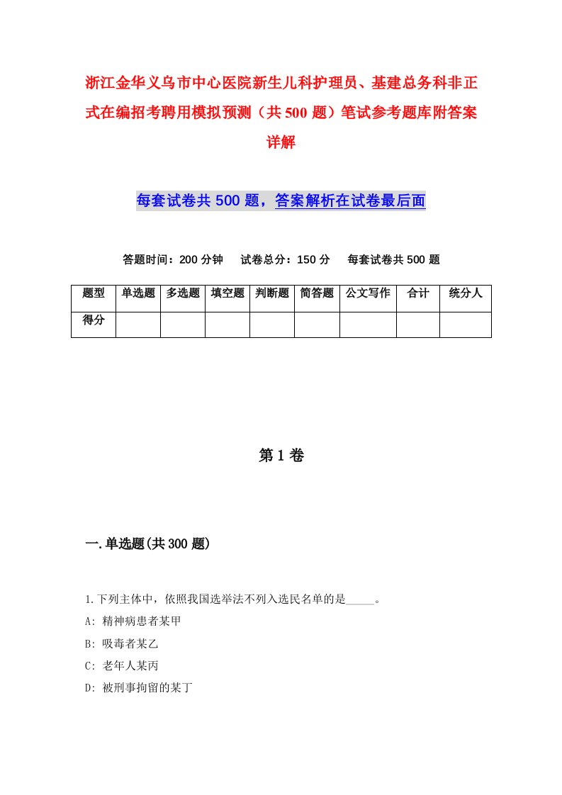 浙江金华义乌市中心医院新生儿科护理员基建总务科非正式在编招考聘用模拟预测共500题笔试参考题库附答案详解