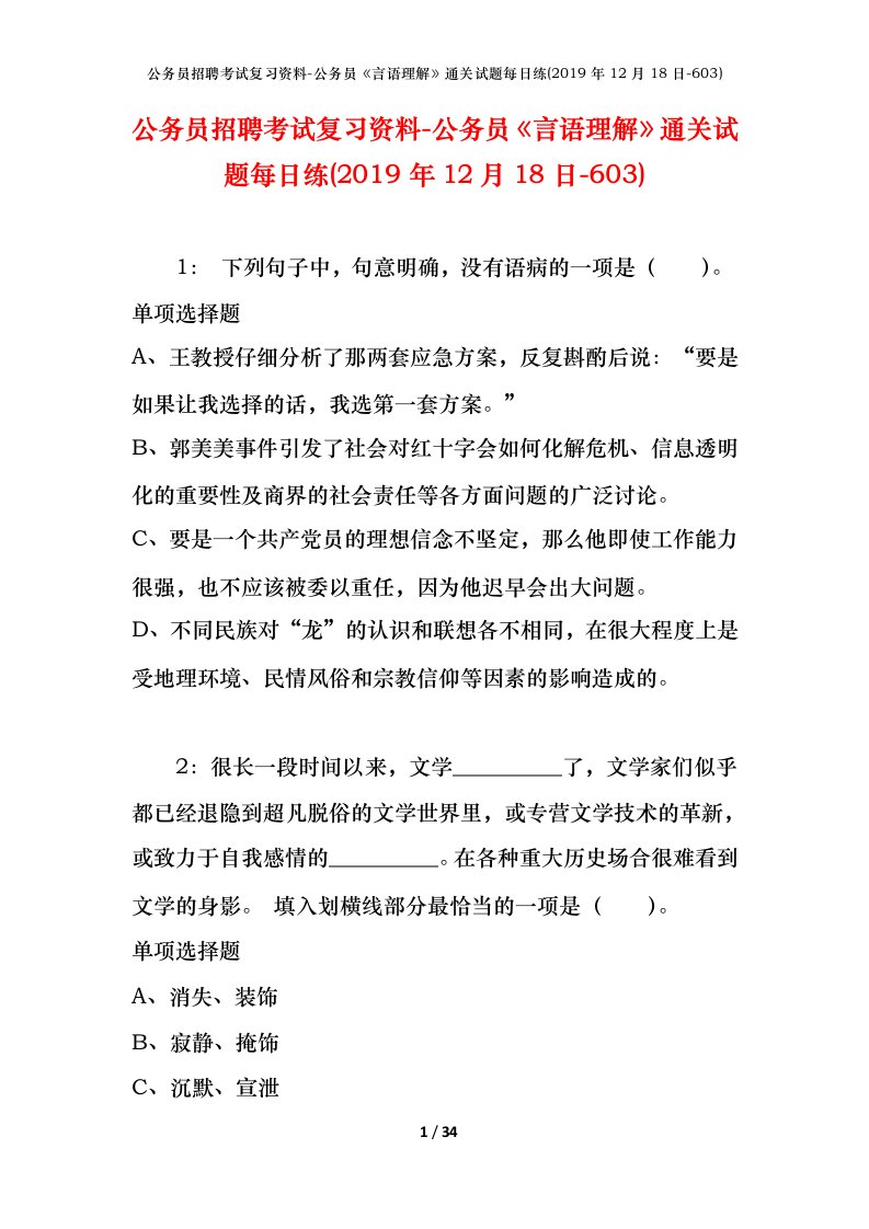 公务员招聘考试复习资料-公务员言语理解通关试题每日练2019年12月18日-603