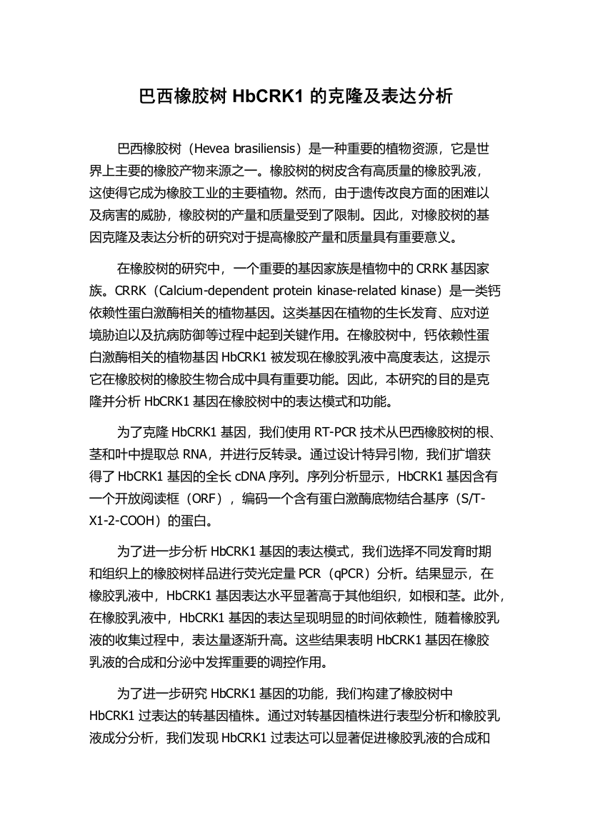 巴西橡胶树HbCRK1的克隆及表达分析