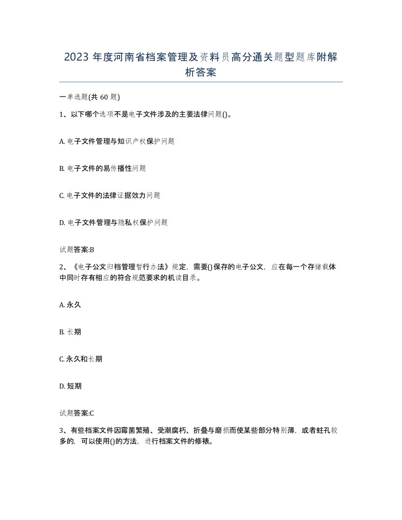 2023年度河南省档案管理及资料员高分通关题型题库附解析答案