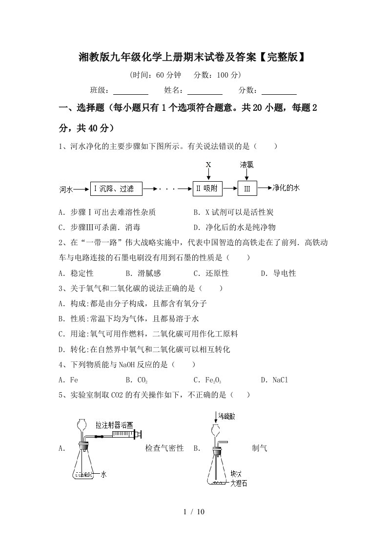 湘教版九年级化学上册期末试卷及答案完整版