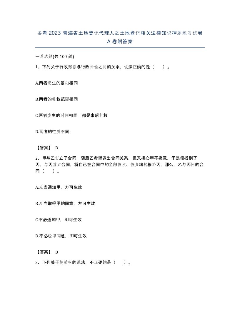 备考2023青海省土地登记代理人之土地登记相关法律知识押题练习试卷A卷附答案