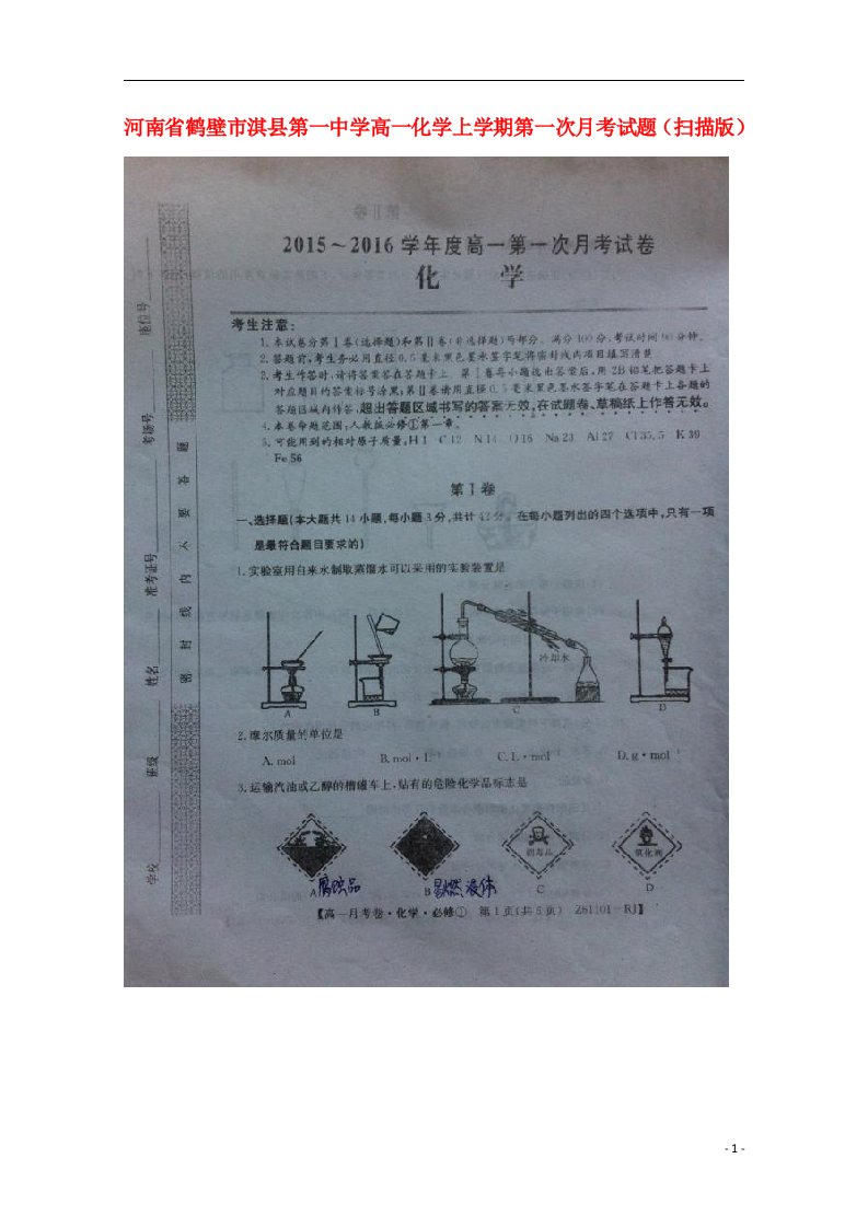 河南省鹤壁市淇县第一中学高一化学上学期第一次月考试题（扫描版）