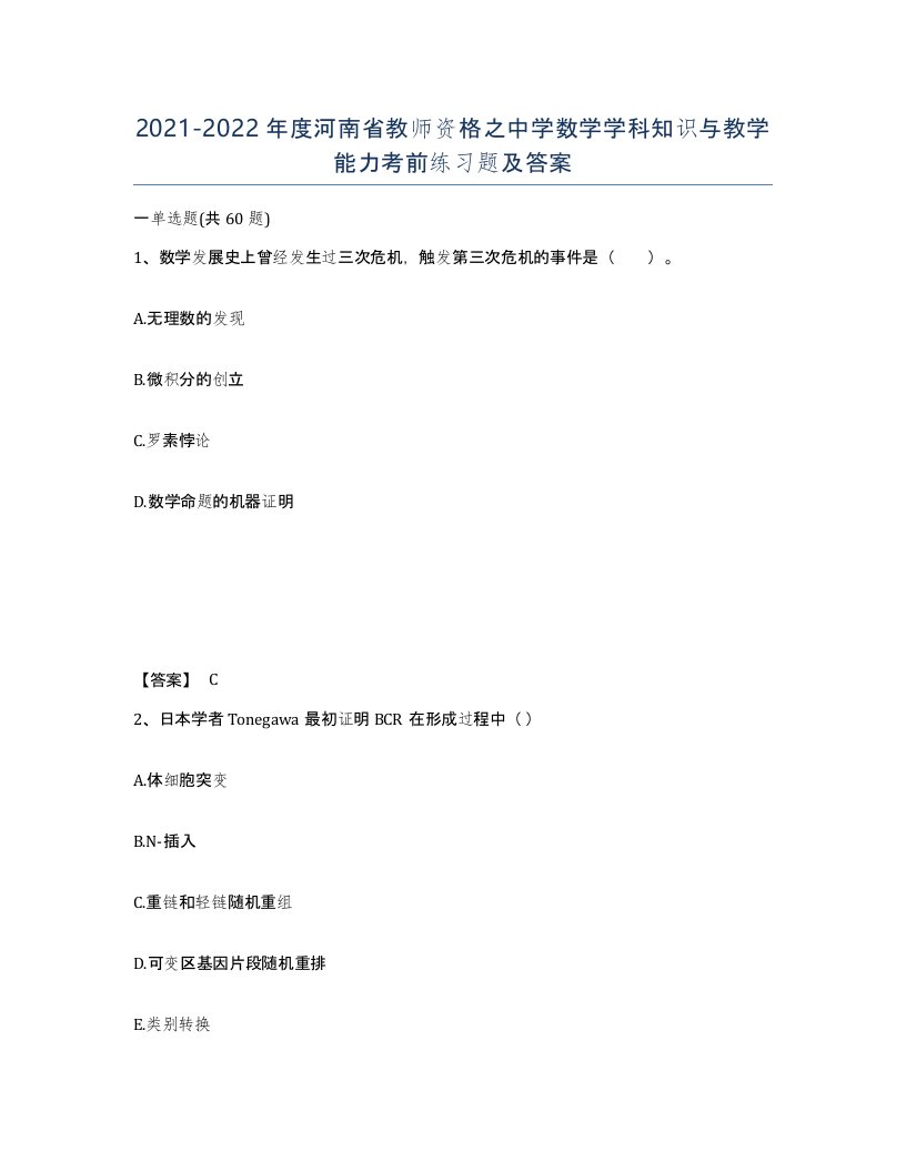 2021-2022年度河南省教师资格之中学数学学科知识与教学能力考前练习题及答案