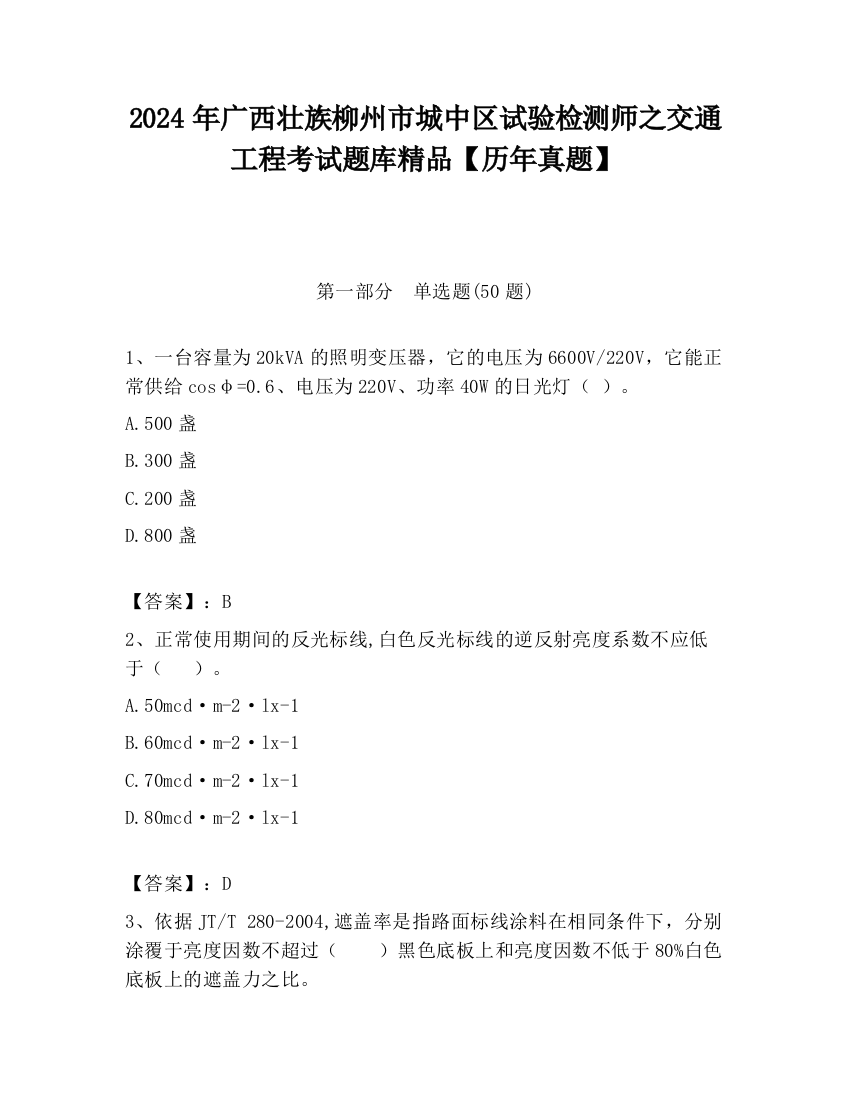 2024年广西壮族柳州市城中区试验检测师之交通工程考试题库精品【历年真题】