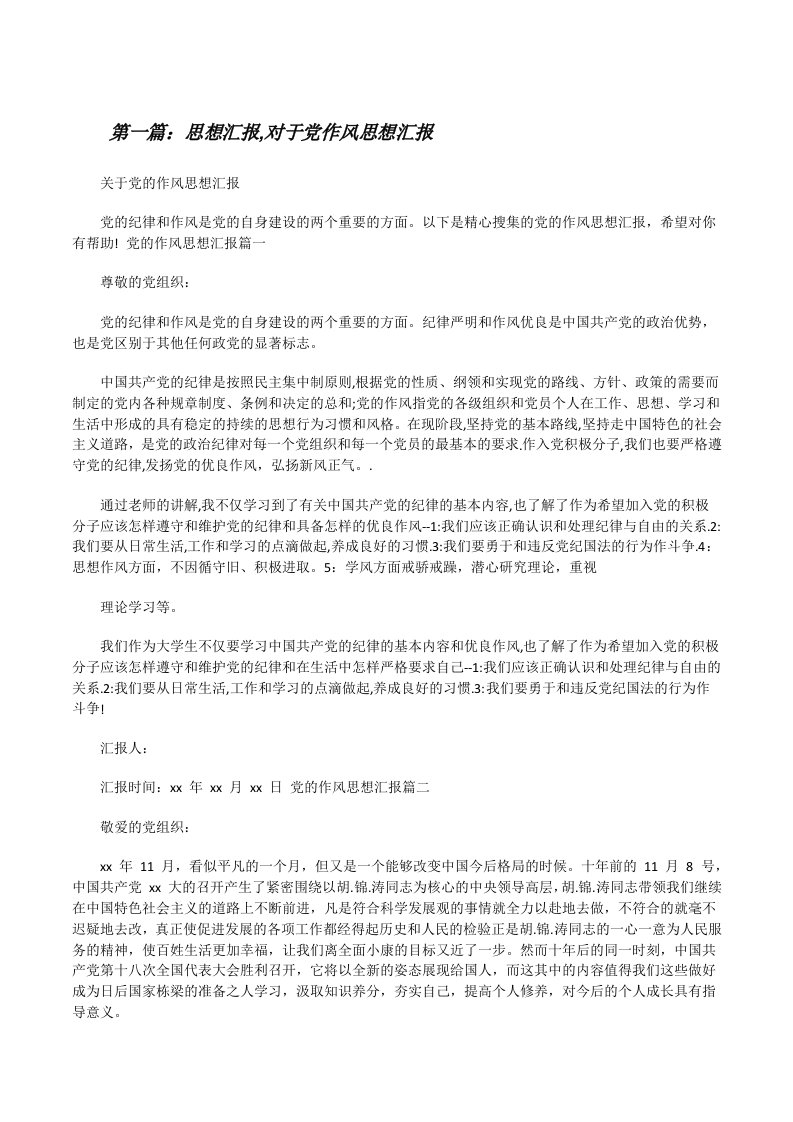 思想汇报,对于党作风思想汇报[合集五篇][修改版]