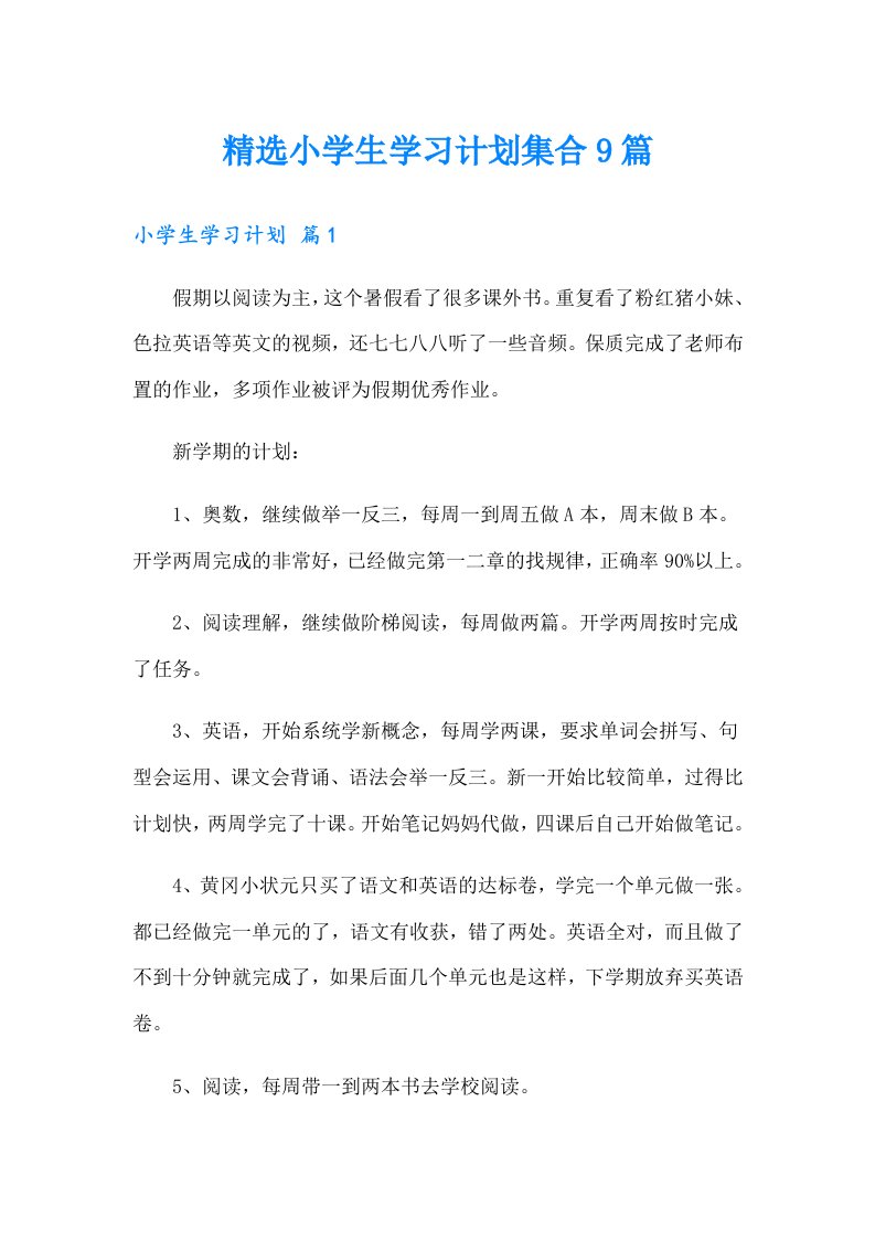 精选小学生学习计划集合9篇