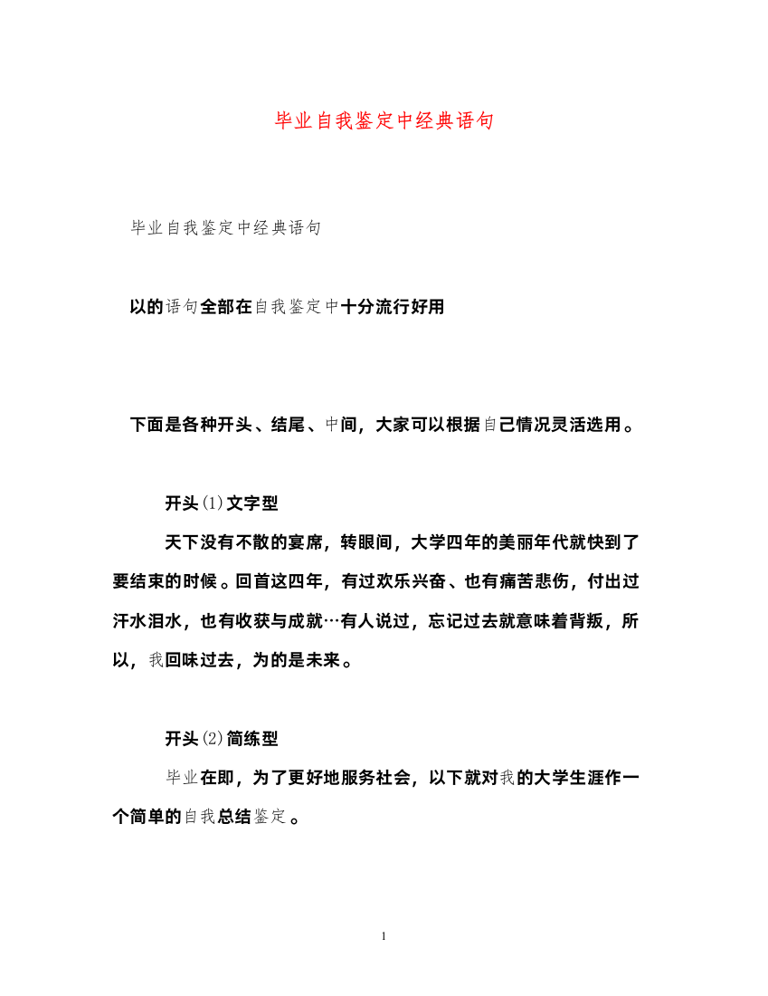 2022毕业自我鉴定中经典语句