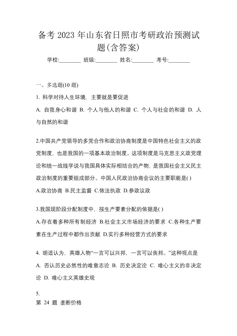 备考2023年山东省日照市考研政治预测试题含答案