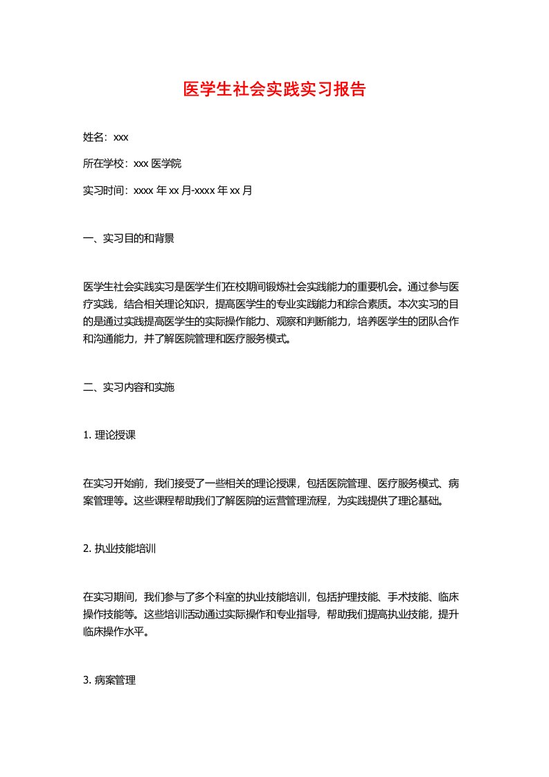 医学生社会实践实习报告