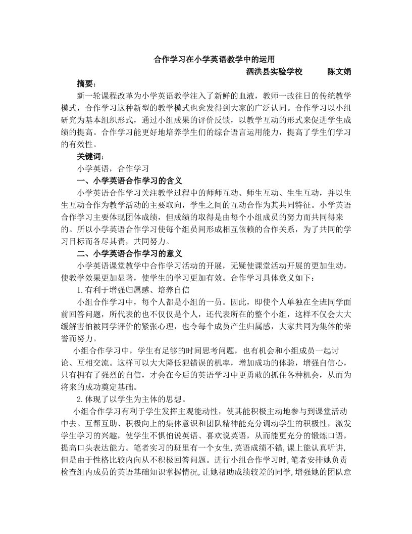 合作学习在小学英语教学中的运用