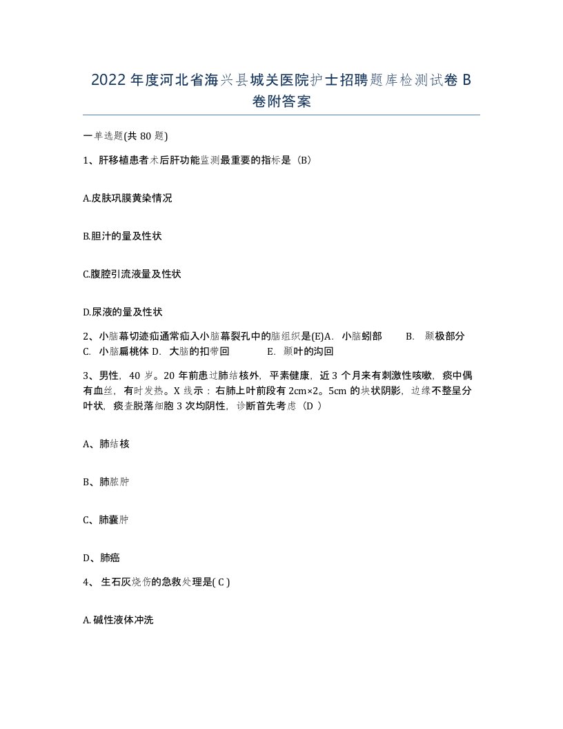 2022年度河北省海兴县城关医院护士招聘题库检测试卷B卷附答案