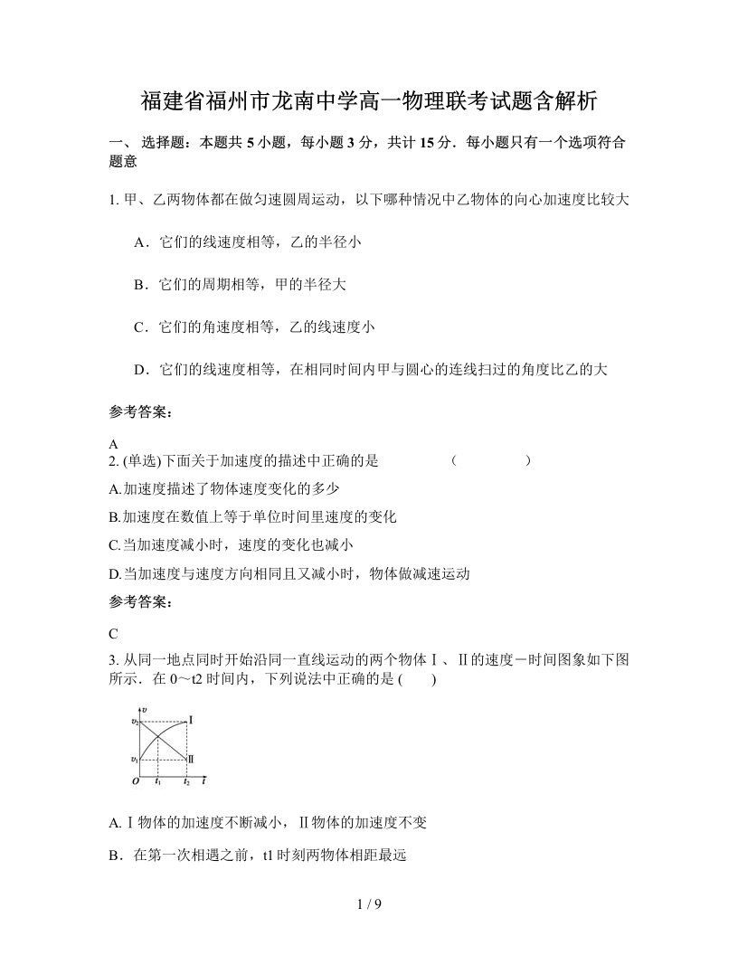 福建省福州市龙南中学高一物理联考试题含解析