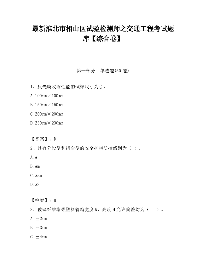 最新淮北市相山区试验检测师之交通工程考试题库【综合卷】