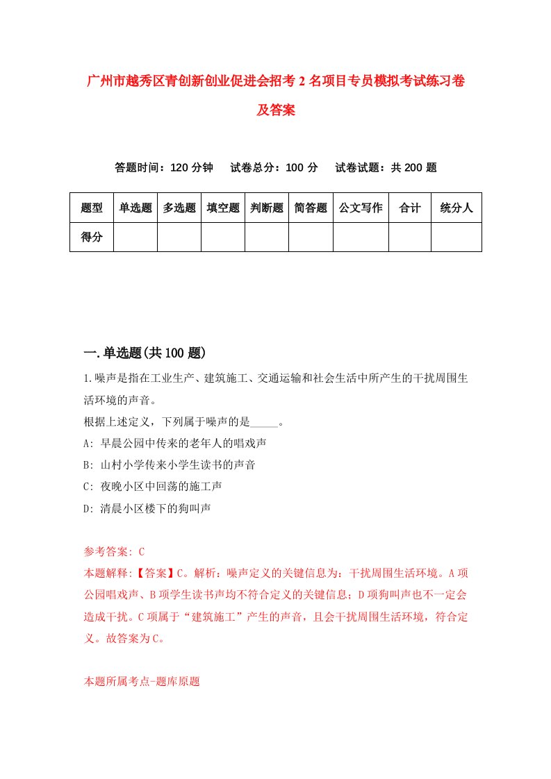 广州市越秀区青创新创业促进会招考2名项目专员模拟考试练习卷及答案第3期