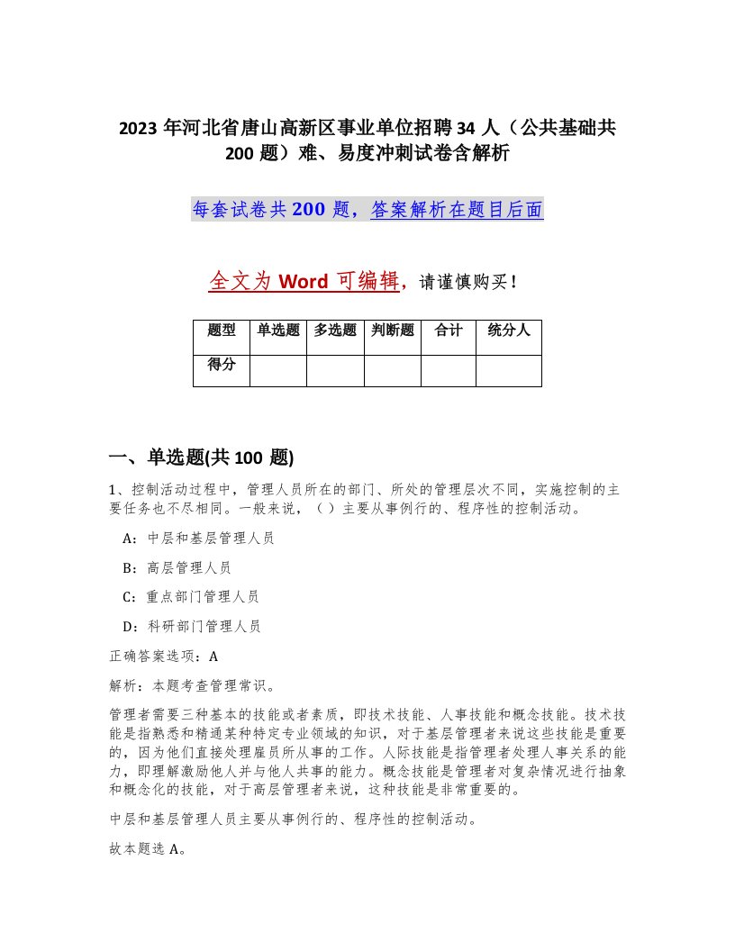 2023年河北省唐山高新区事业单位招聘34人公共基础共200题难易度冲刺试卷含解析