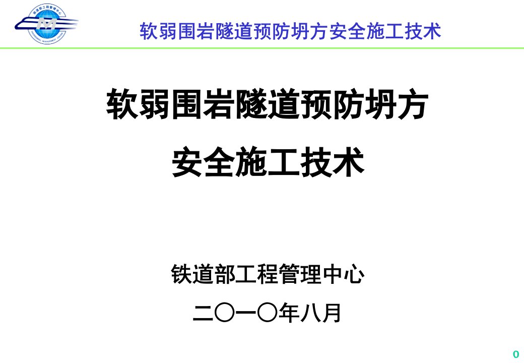 软弱围岩隧道预防坍方安全施工技术