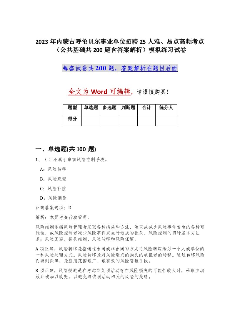 2023年内蒙古呼伦贝尔事业单位招聘25人难易点高频考点公共基础共200题含答案解析模拟练习试卷