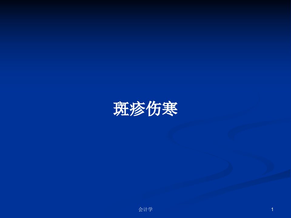 斑疹伤寒PPT学习教案