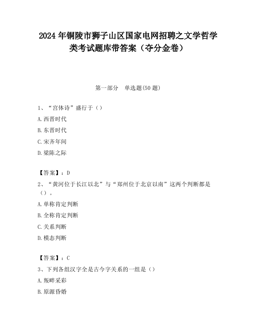 2024年铜陵市狮子山区国家电网招聘之文学哲学类考试题库带答案（夺分金卷）