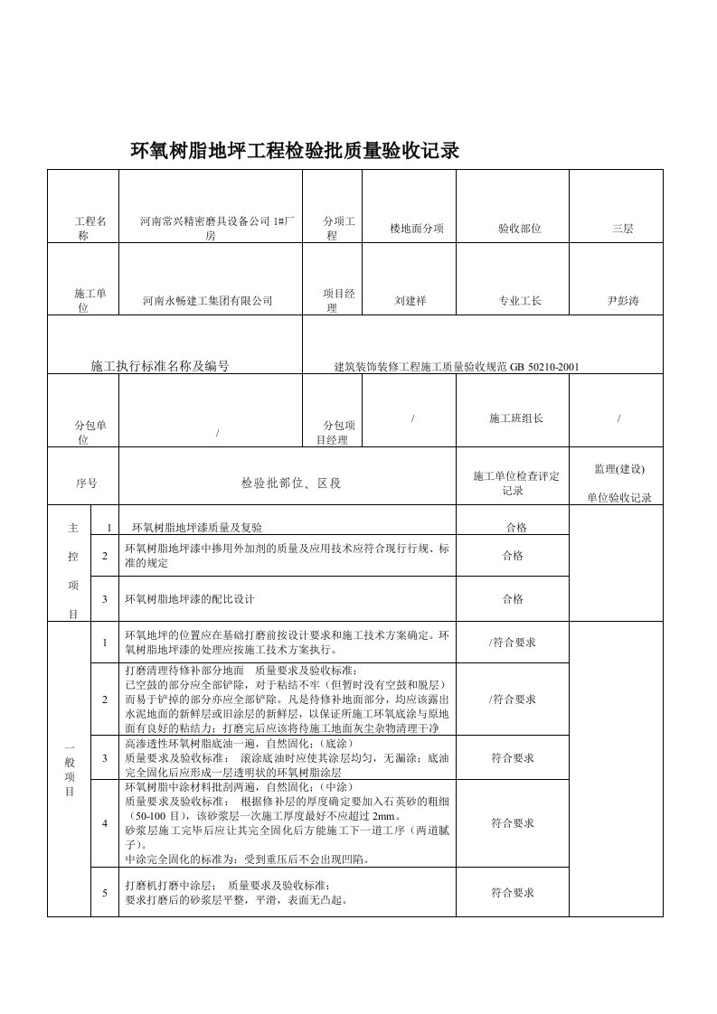 环氧地坪分项工程(环氧地坪施工)检验批质量验收记录c