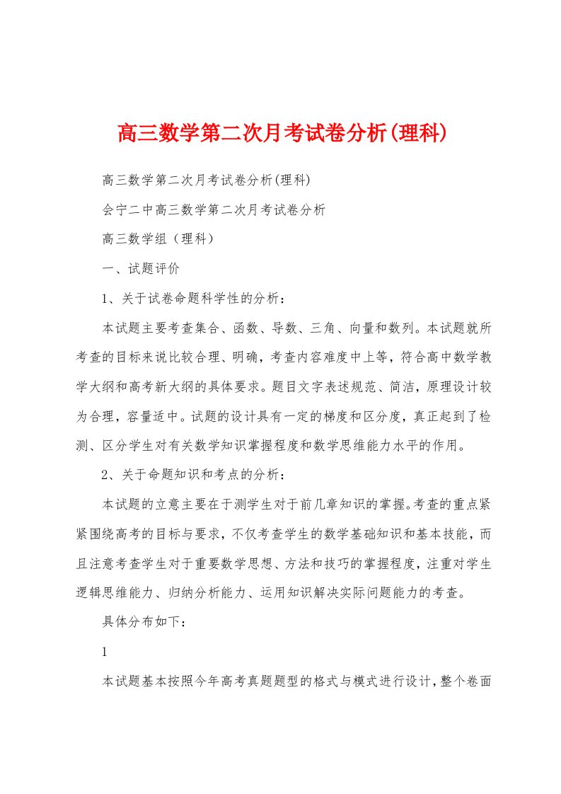 高三数学第二次月考试卷分析(理科)