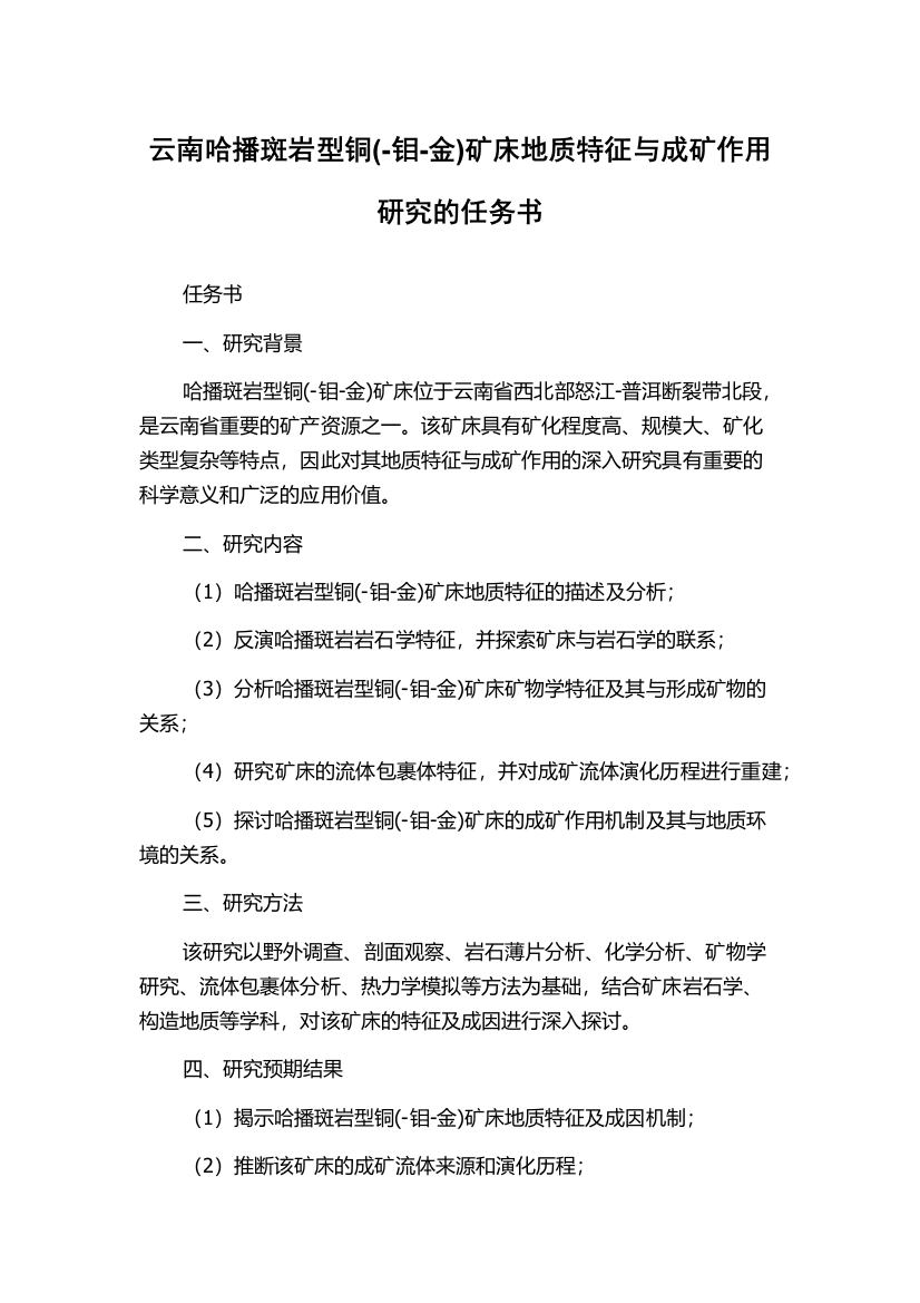 云南哈播斑岩型铜(-钼-金)矿床地质特征与成矿作用研究的任务书