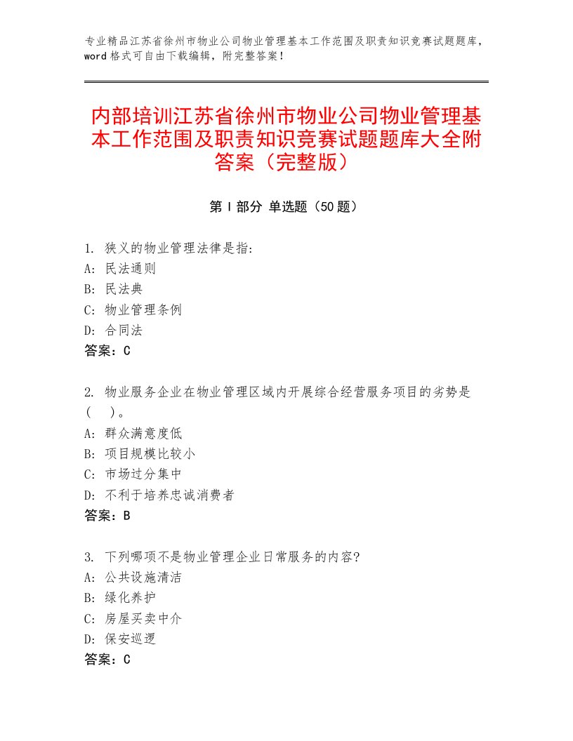 内部培训江苏省徐州市物业公司物业管理基本工作范围及职责知识竞赛试题题库大全附答案（完整版）