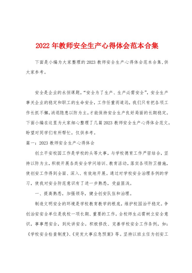 2023年教师安全生产心得体会范本