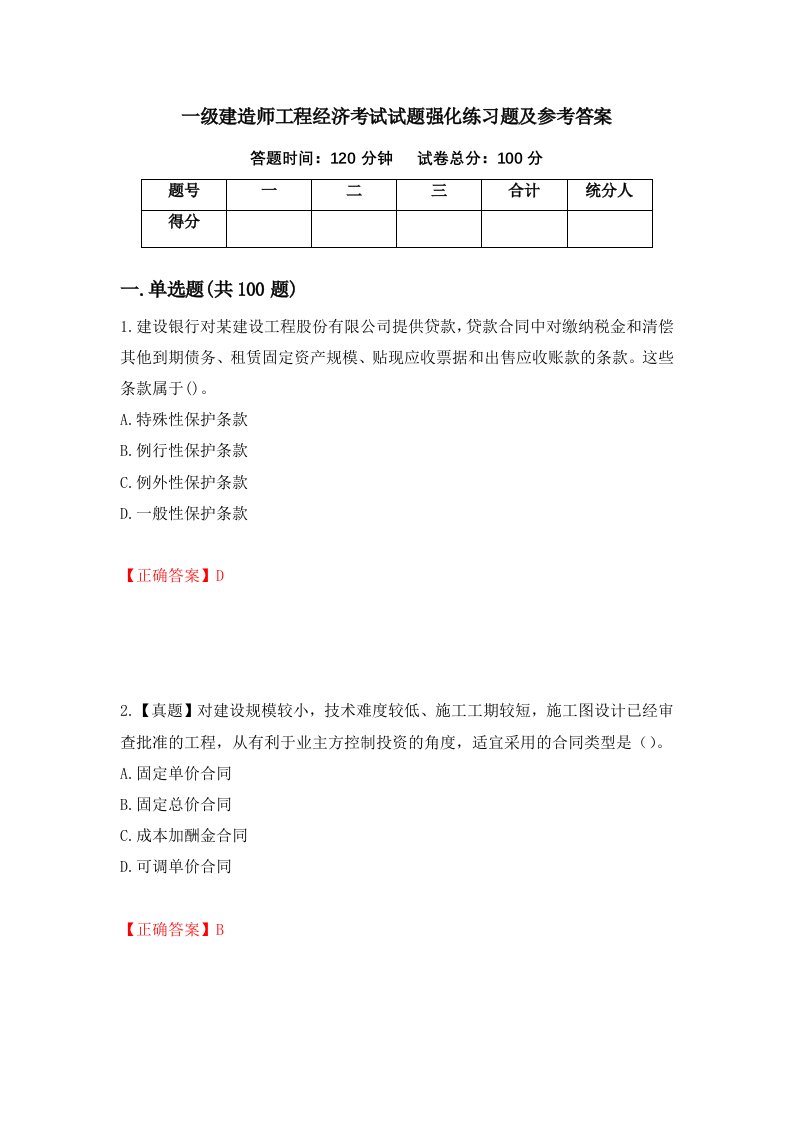 一级建造师工程经济考试试题强化练习题及参考答案第14卷