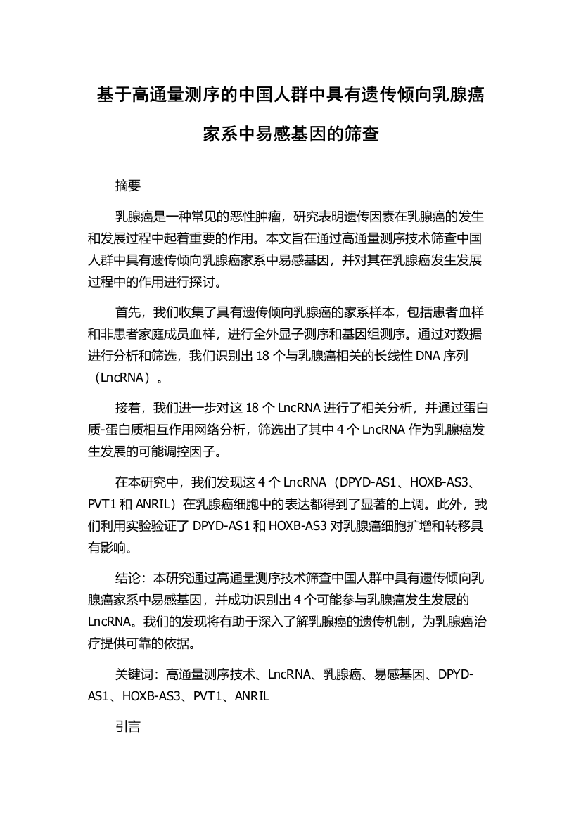 基于高通量测序的中国人群中具有遗传倾向乳腺癌家系中易感基因的筛查