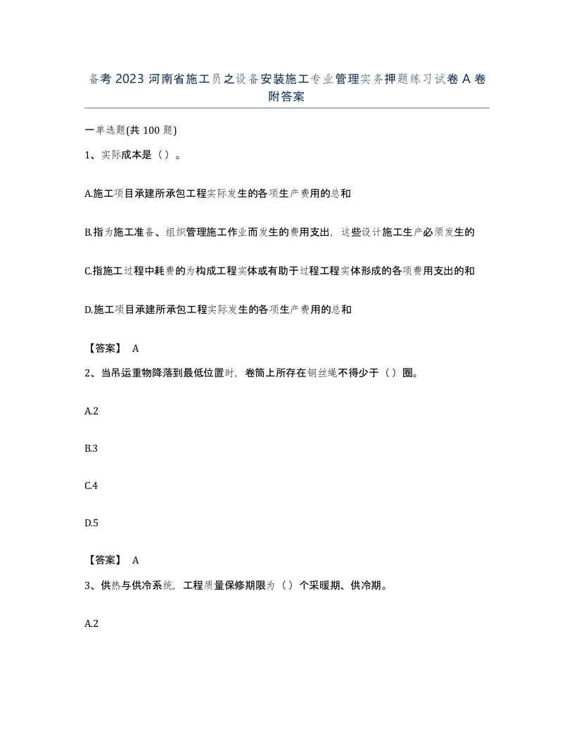 备考2023河南省施工员之设备安装施工专业管理实务押题练习试卷A卷附答案