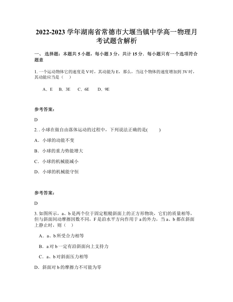 2022-2023学年湖南省常德市大堰当镇中学高一物理月考试题含解析