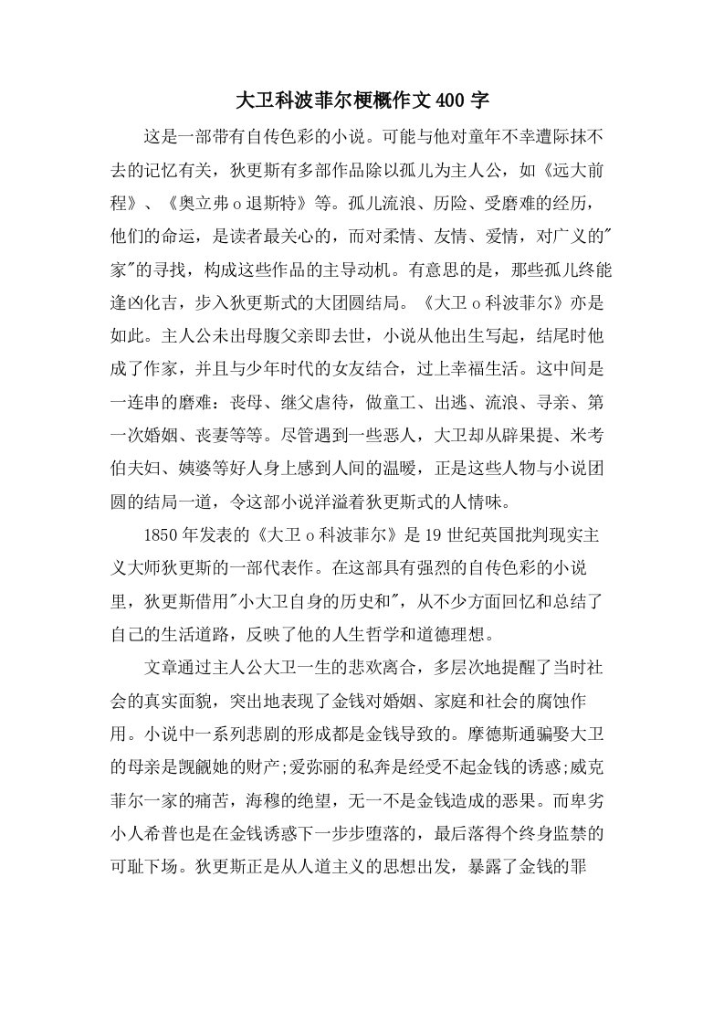 大卫科波菲尔梗概作文400字