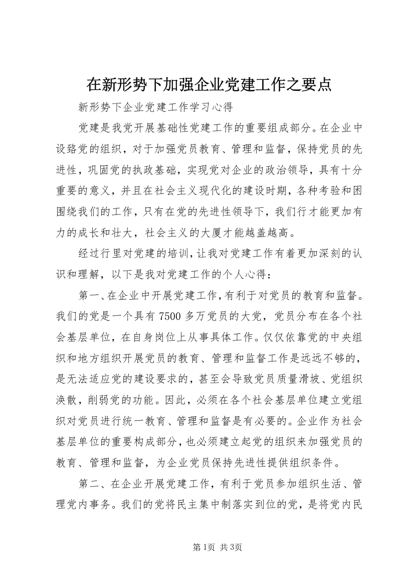 在新形势下加强企业党建工作之要点